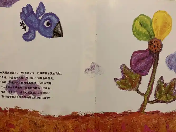 亲子绘本彩虹色的花