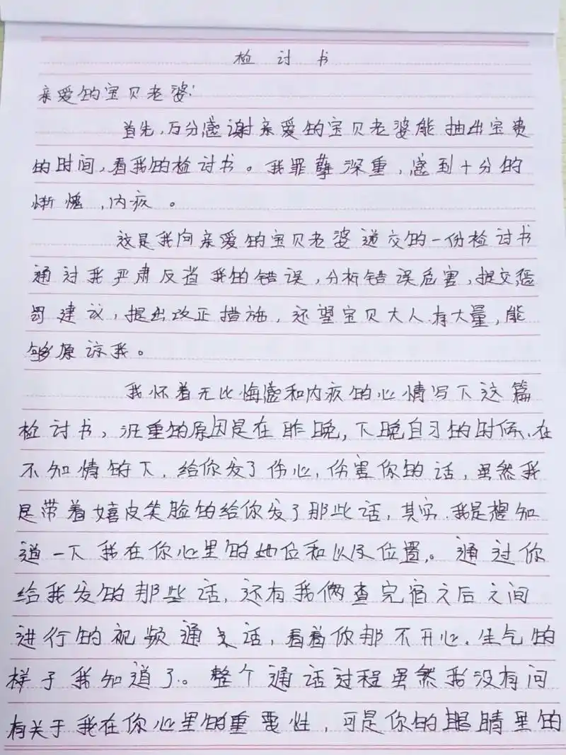 写给老婆的 检讨书 [不要啊]