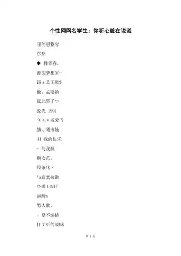 个性网网名学生你听心脏在说谎
