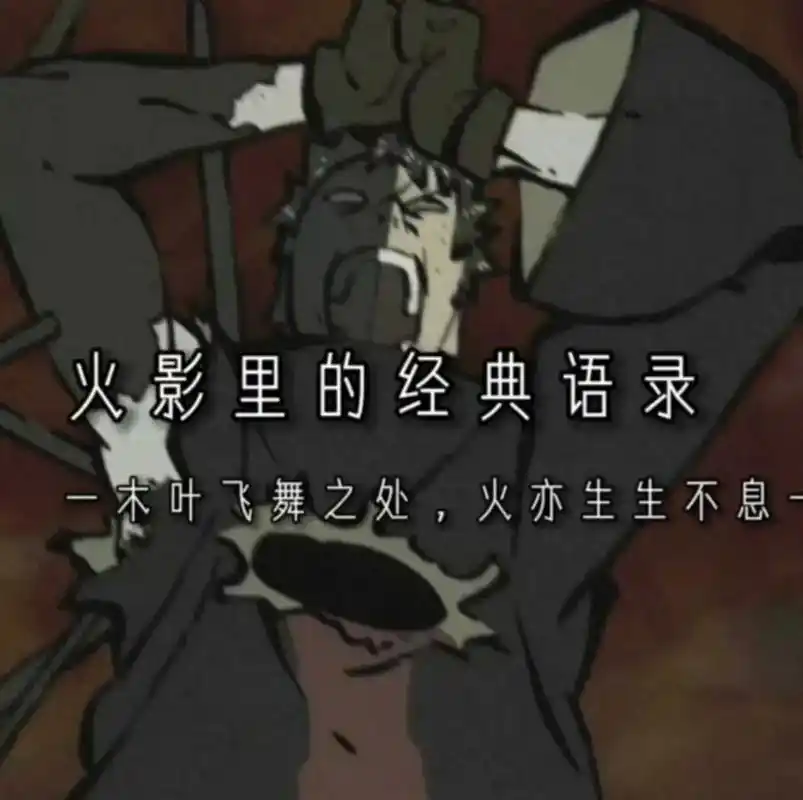 火影里的经典语录#火影忍者