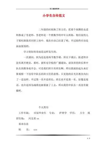 小学生自传范文_11.doc