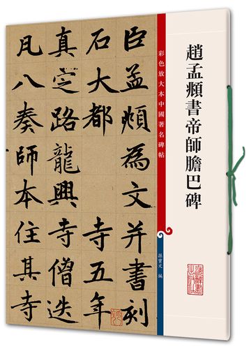 赵孟頫书帝师胆巴碑