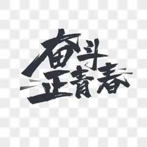 奋斗类素材元素