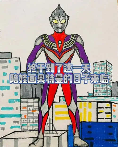 今天琢磨了一下如何画好奥特曼