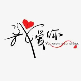 爱心我爱你变形艺术字