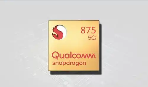 高通骁龙875官宣小米新旗舰有望首发