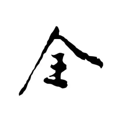 全字的行书怎么写,全的行书书法 - 爱汉语网