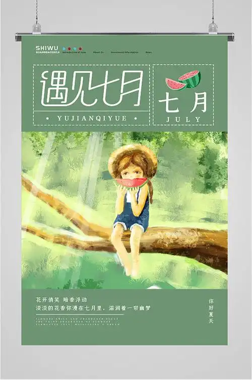 约见七月森林意境海报