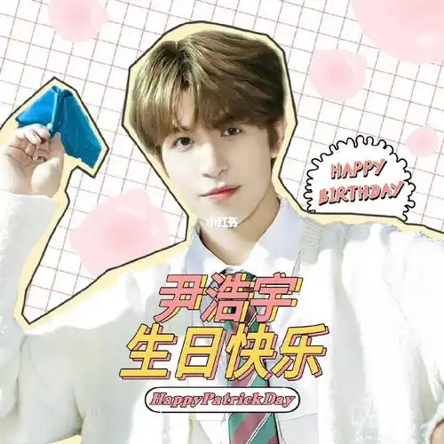 我的乖乖派宝—尹浩宇19岁生日快乐!