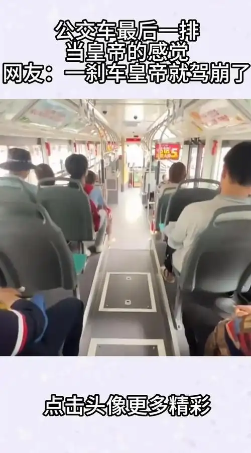 公交车最后一排当皇帝的感觉网友一刹车皇帝就驾崩了