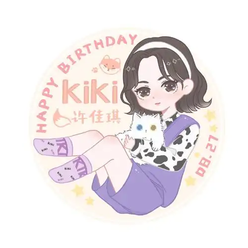 许佳琪0827生日快乐