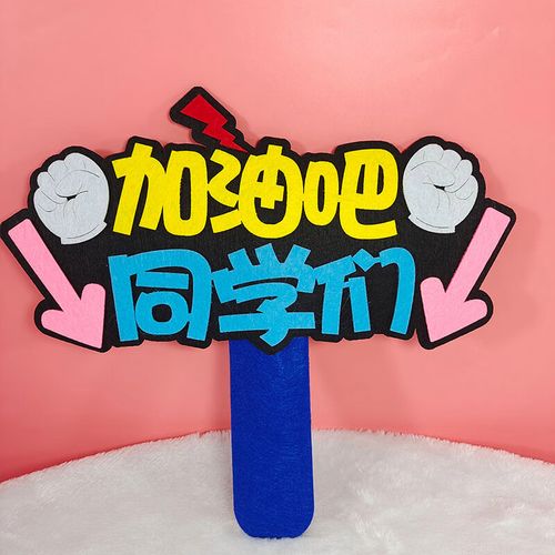 鹿叙橘加油牌子手举牌 2023运动会入场开幕式手持道具中小学生演出加