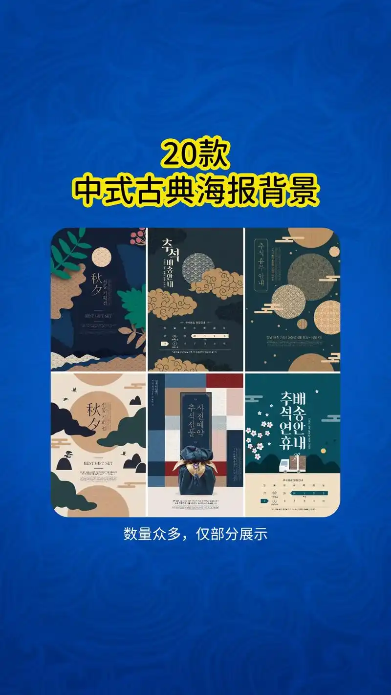 20款ps韩版中式古典海报背景.八月十五中秋节古风背景素材图 - 抖音