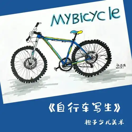 《自行车写生》二年级作品教学目标:1,知识目标:观察自行车的特征