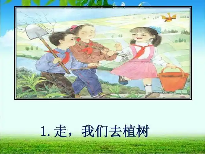 苏教版语文四年级下册1,《走 我们去植树》