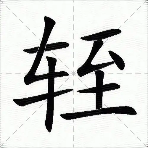 轾什么意思解释轾字笔画笔顺轾拼音组词
