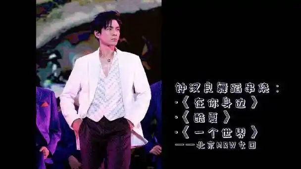 钟汉良o巡演唱会