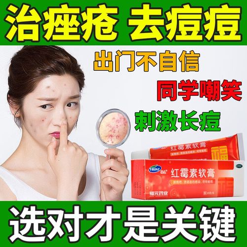 福元红霉素软膏10g脓疱疮溃面感染祛痘痘痤疮皮肤化脓烫伤烧伤皮肤病