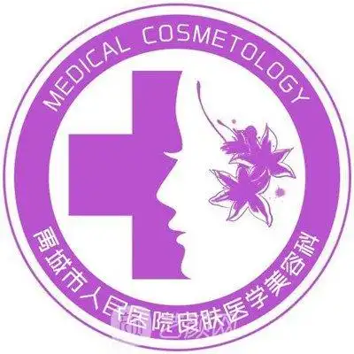 禹城市人民医院皮肤科