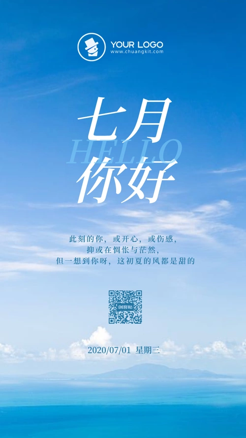 简约七月你好海报