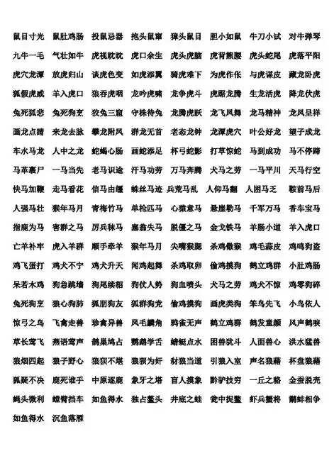有动物的四字词语 - 百度文库