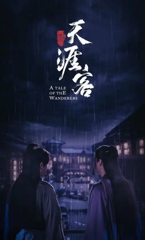 《陈情令》后首部耽改剧!曝《天涯客》播出在即,新顶流预定?|武侠_网