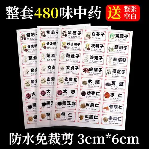 中药标签贴不干胶中药材贴纸防水中药柜名称贴镀膜480味中草药名