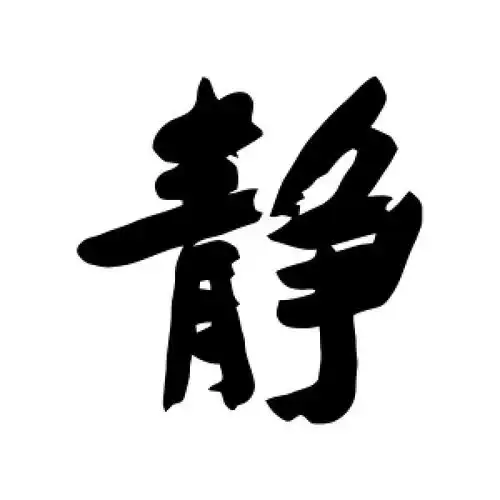 行书静字