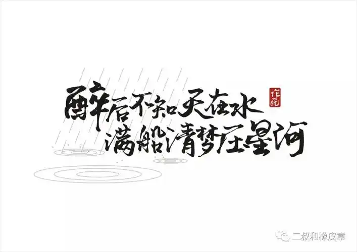 【原创素材】醉后不知天在水 满船清梦压星河