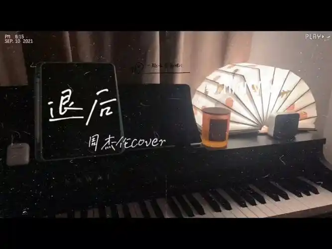周杰伦《退后》钢琴弹唱|cover by包儿