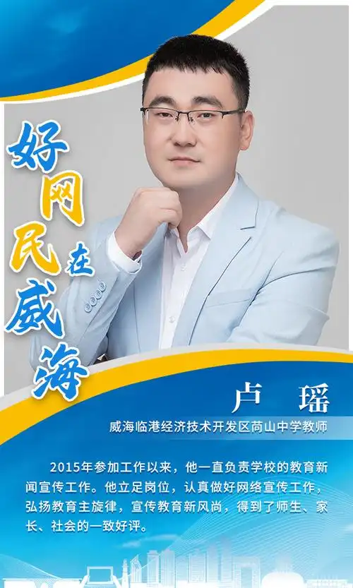 卢瑶,男,1993年6月出生,威海临港经济技术开发区苘山中学教师.