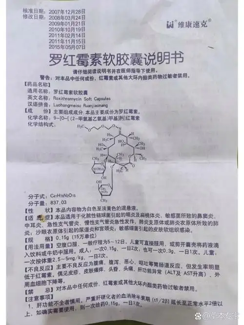 【维康速克】罗红霉素软胶囊说明书