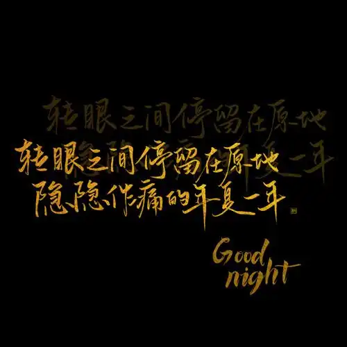 小鬼王琳凯超话/#小鬼王琳凯#【dood night手写70159p】"so baby