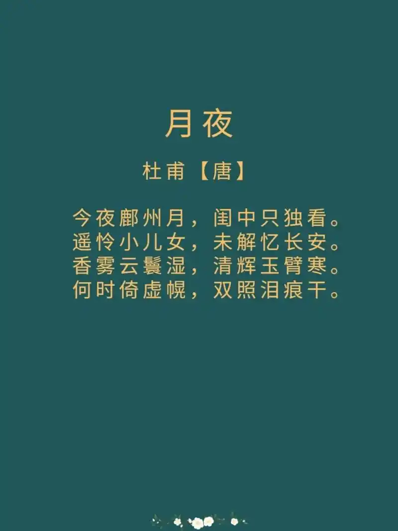 每日诗词|《月夜》杜甫 译文: 今夜里鄜州上空那轮圆月,只有你在闺房