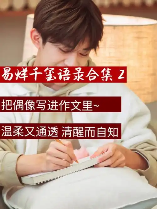 易烊千玺语录第②弹千纸鹤们冲啊75