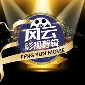 风云影视剪辑(收徒)头像