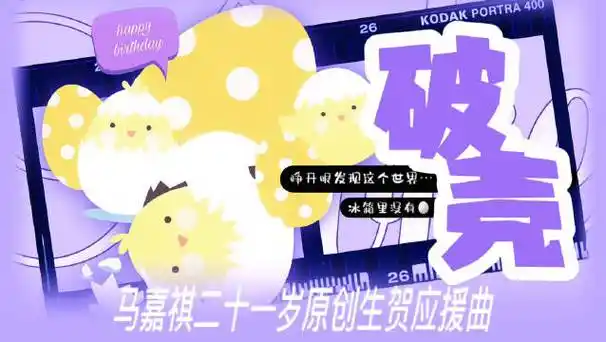 廿一幕启循光赴盛景#    【马嘉祺21岁原创生贺应援曲《破壳》】    "