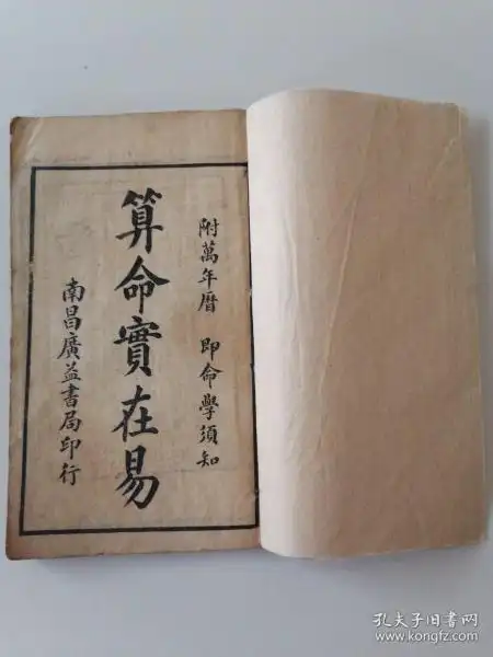 算命 实在 易(星命万年书)