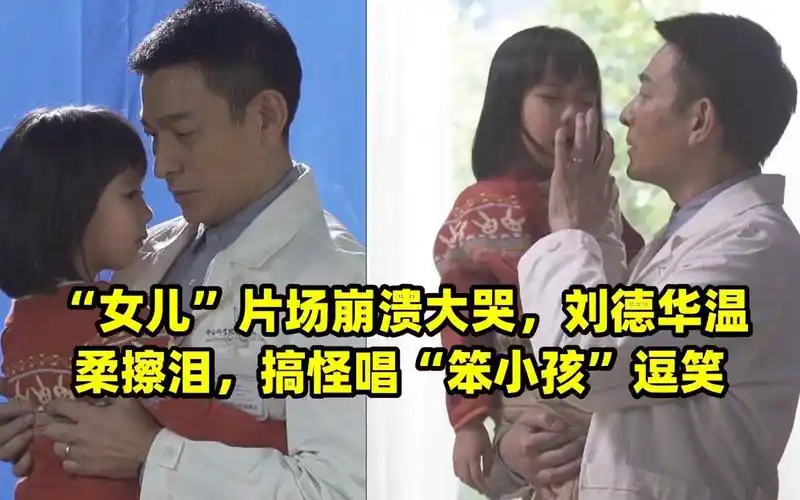 "女儿"片场崩溃大哭,刘德华温柔擦泪,搞怪唱"笨小孩"逗笑