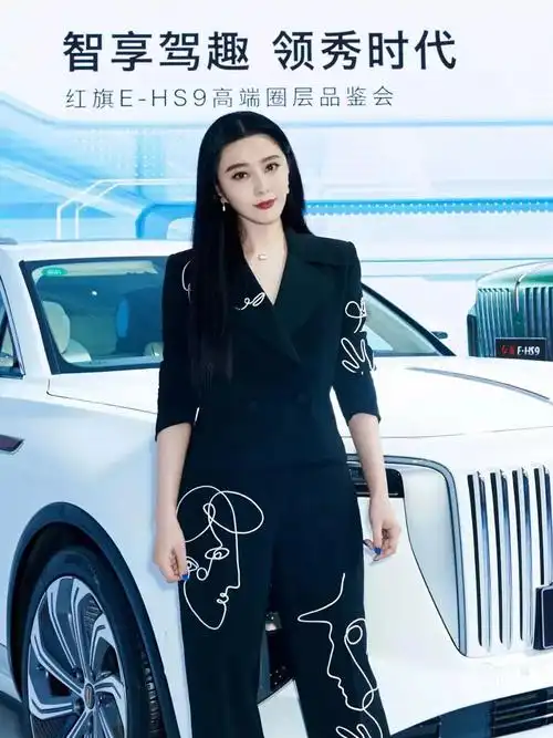 原创范冰冰惊艳北京国际车展红旗ehs9发布会现场