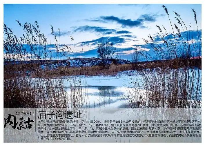 庙子沟遗址是新石器时代的遗址,距今约5500年.