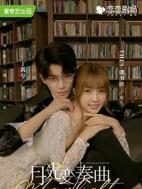 月光变奏曲封面