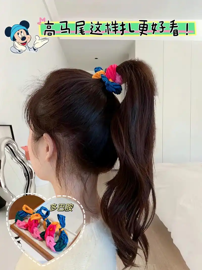 好看蓬松高马尾高弹力发圈轻松扎出