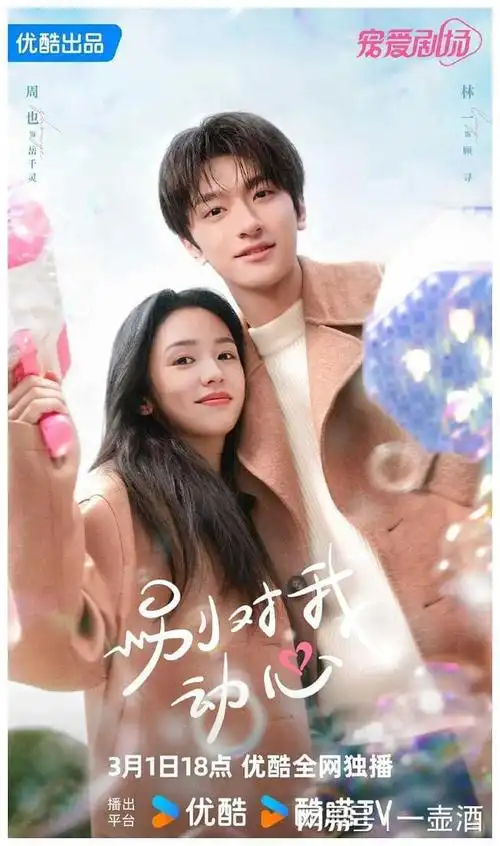 周也林一新剧《别对我动心》,官宣定档!|演员|古装|爱情剧_网易订阅