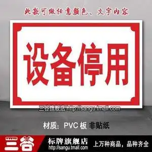 设备停用车间区位区域分区分组标识标志提示门牌货位卡标牌定制作