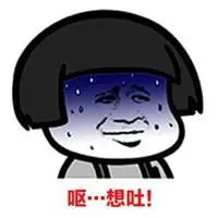 表示想吐的表情图片大全_微信头像图片大全