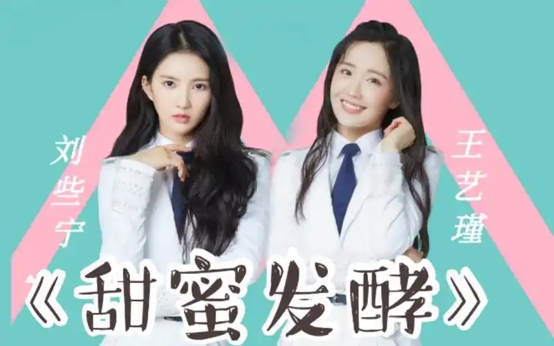 王艺瑾x刘些宁甜美vocal和霸气舞担的谜之cp感