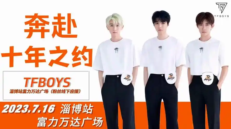 祝tfboys 十周年快乐.不远万里,为你赴约,年轻的人啊! - 抖音