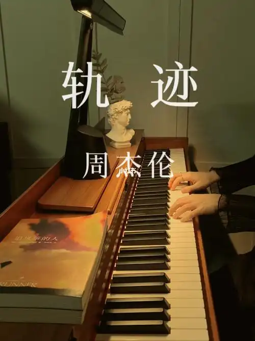 轨迹周杰伦钢琴版