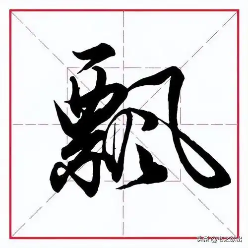 西的偏旁有哪些字组词(田英章毛笔楷书偏旁部首)-第7张图片